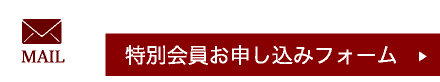 お問合せはこちらから 特別会員お申し込みフォーム