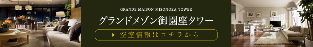 グランドメゾン御園座タワー 空室情報はコチラから