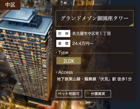 グランドメゾン御園座タワー