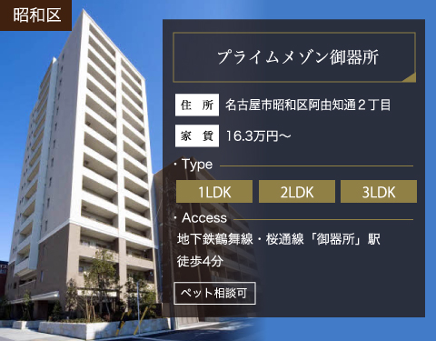 プライムメゾン御器所