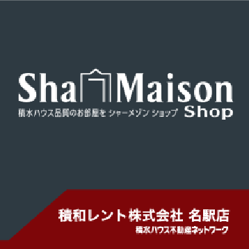 ShaMasion 積水ハウス品質のお部屋を シャーメゾンショップ